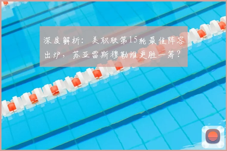 深度解析：美职联第15轮最佳阵容出炉，苏亚雷斯穆勒谁更胜一筹？