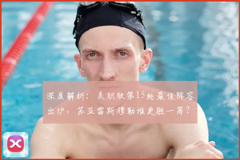 深度解析:美职联第15轮最佳阵容出炉,苏亚雷斯穆勒谁更胜一筹?