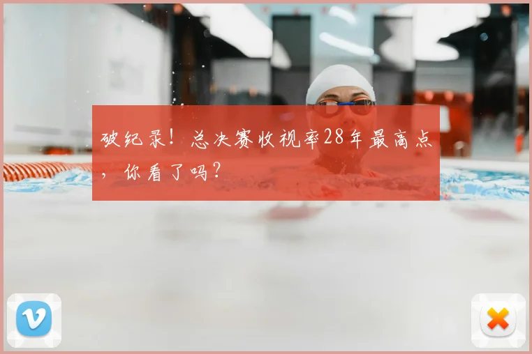 破纪录！总决赛收视率28年最高点，你看了吗？
