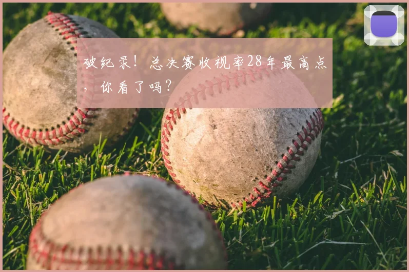 破纪录!总决赛收视率28年最高点,你看了吗?