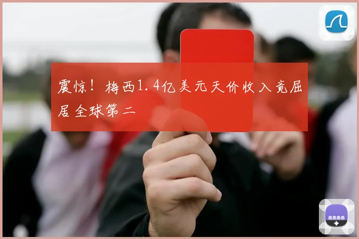 震惊!梅西1.4亿美元天价收入竟屈居全球第二